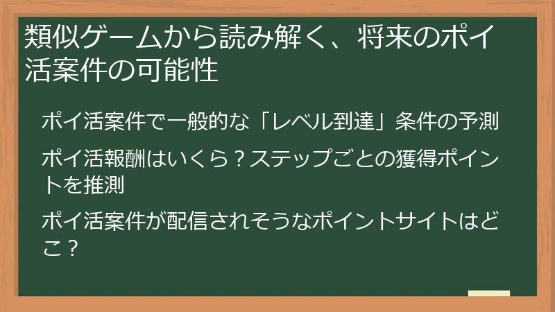 類似ゲームから読み解く、将来のポイ活案件の可能性