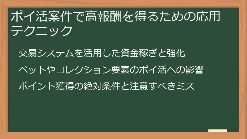 ポイ活案件で高報酬を得るための応用テクニック