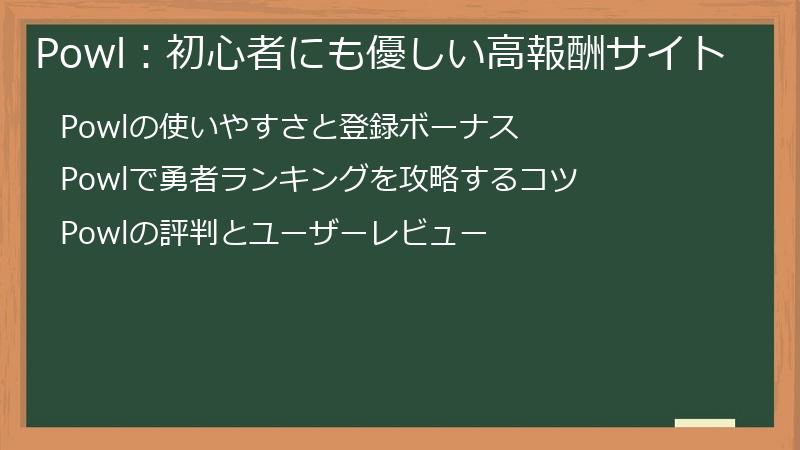Powl：初心者にも優しい高報酬サイト