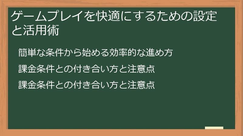 ゲームプレイを快適にするための設定と活用術