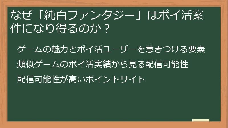 なぜ「純白ファンタジー」はポイ活案件になり得るのか？