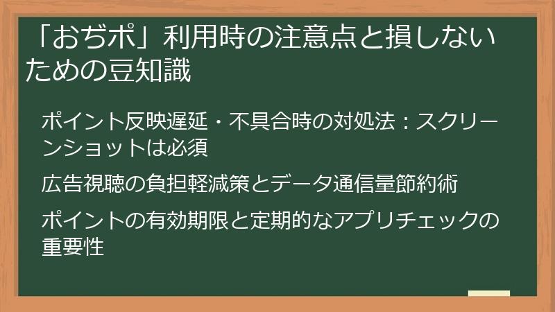 「おぢポ」利用時の注意点と損しないための豆知識
