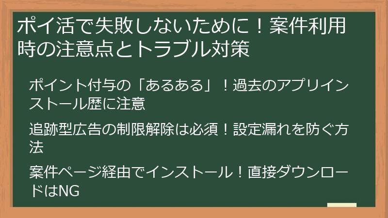 ポイ活で失敗しないために！案件利用時の注意点とトラブル対策