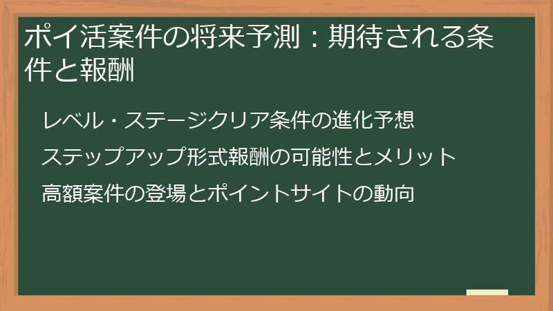 ポイ活案件の将来予測：期待される条件と報酬