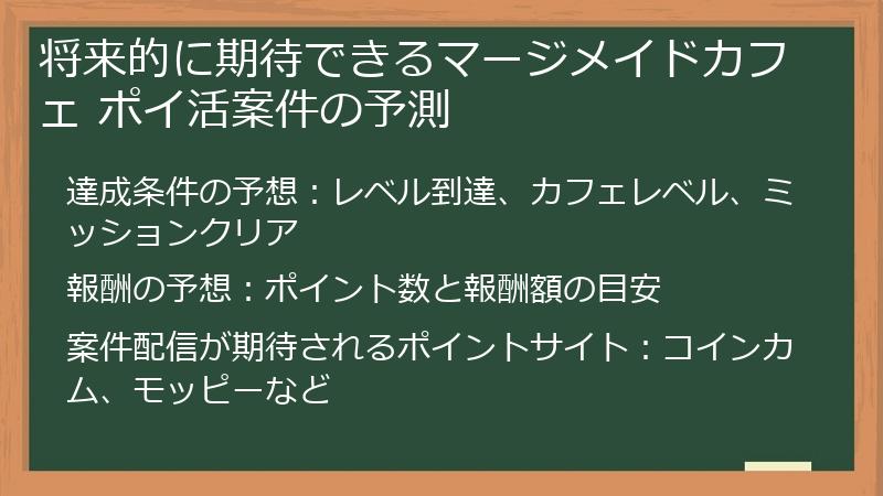 将来的に期待できるマージメイドカフェ ポイ活案件の予測