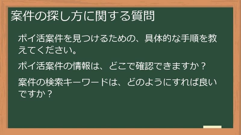 案件の探し方に関する質問