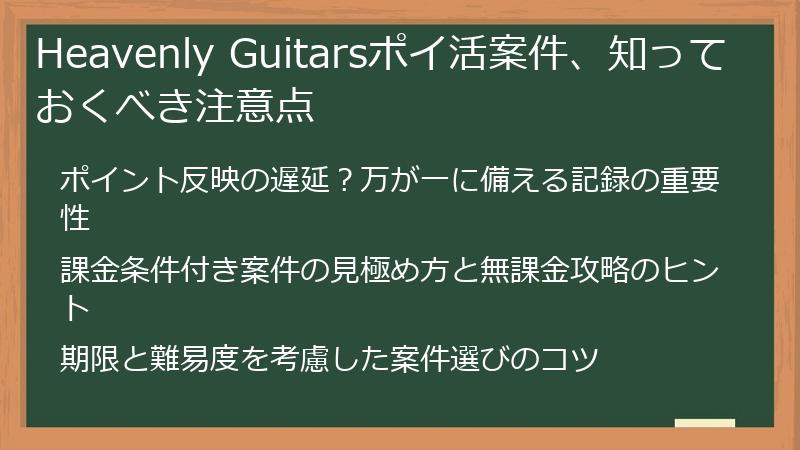 Heavenly Guitarsポイ活案件、知っておくべき注意点