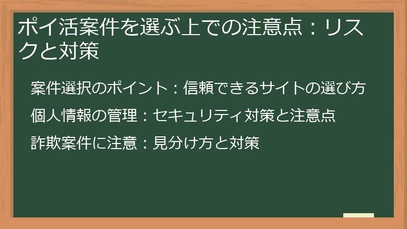 ポイ活案件を選ぶ上での注意点：リスクと対策