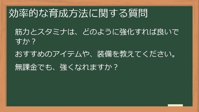 効率的な育成方法に関する質問