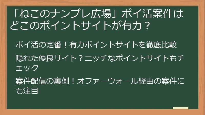 「ねこのナンプレ広場」ポイ活案件はどこのポイントサイトが有力？