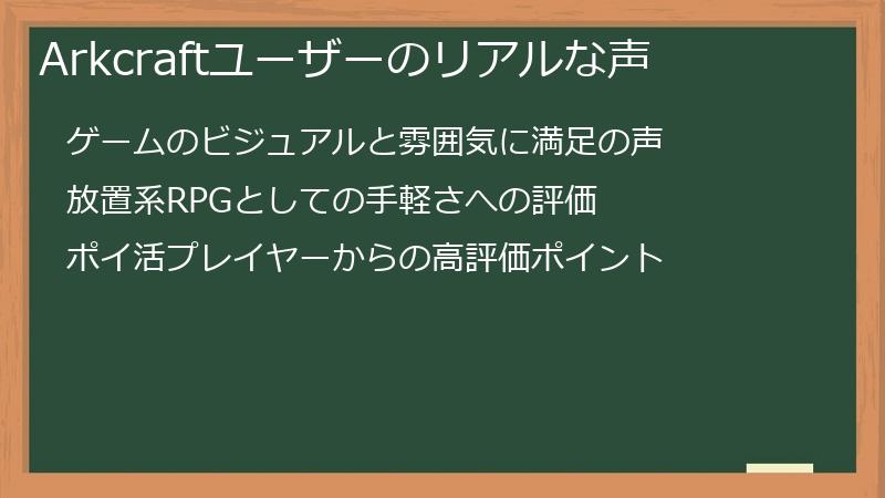 Arkcraftユーザーのリアルな声