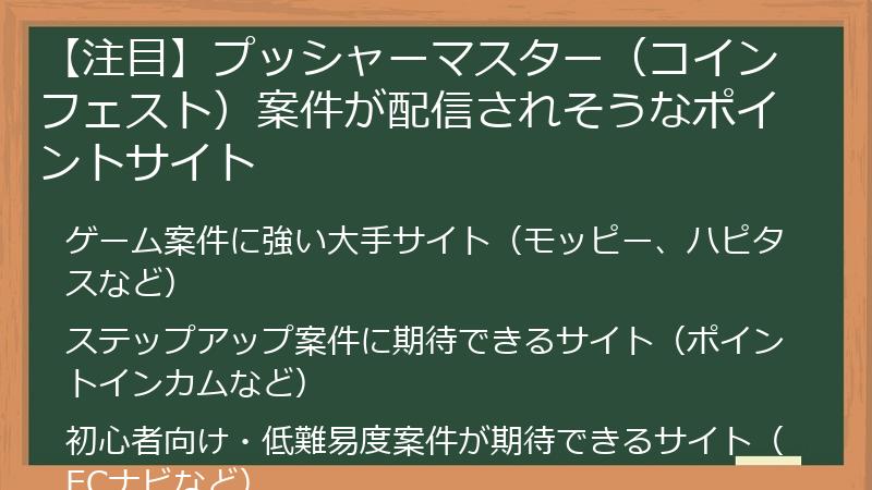 【注目】プッシャーマスター（コインフェスト）案件が配信されそうなポイントサイト
