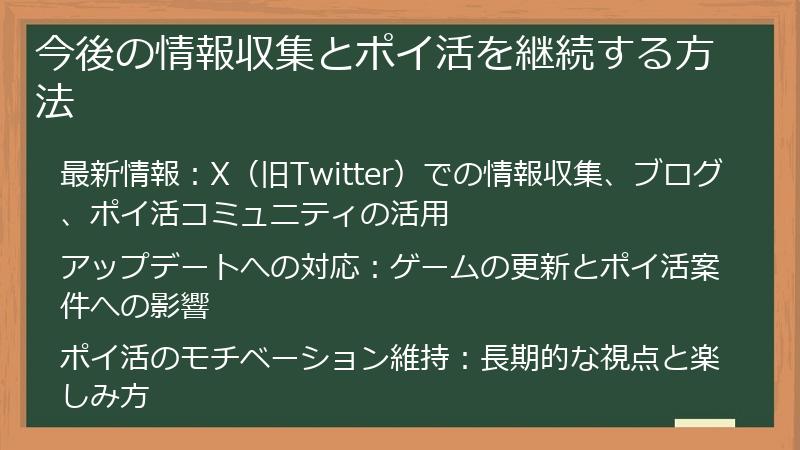 今後の情報収集とポイ活を継続する方法