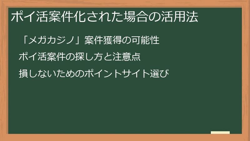 ポイ活案件化された場合の活用法