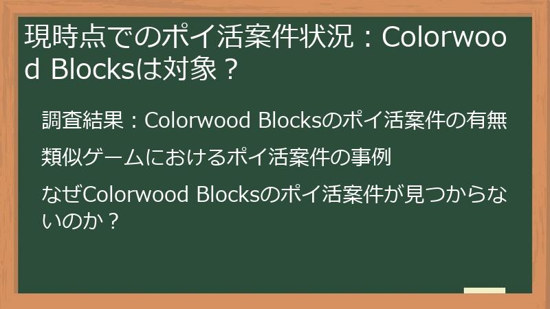 現時点でのポイ活案件状況：Colorwood Blocksは対象？
