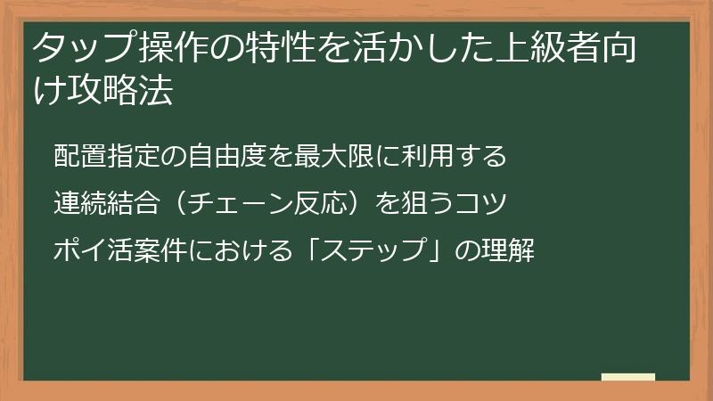タップ操作の特性を活かした上級者向け攻略法