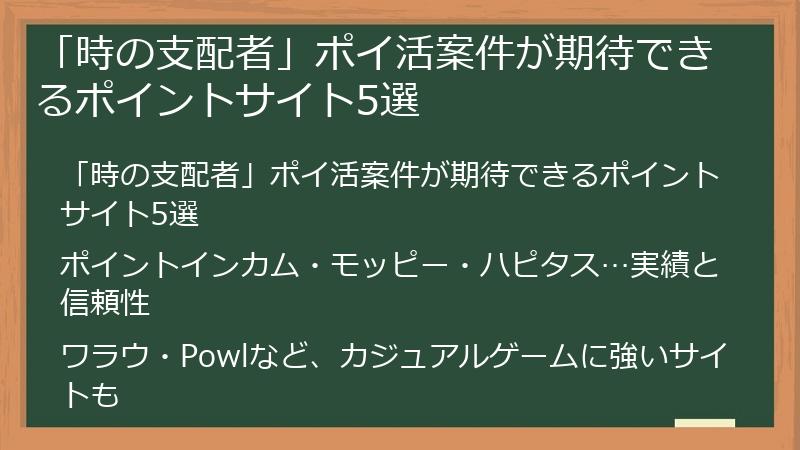 「時の支配者」ポイ活案件が期待できるポイントサイト5選