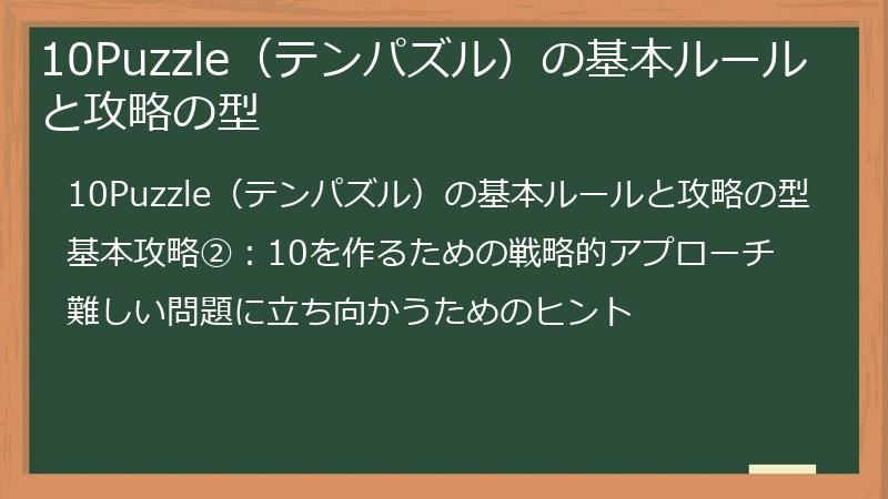 10Puzzle（テンパズル）の基本ルールと攻略の型