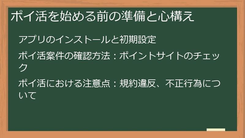 ポイ活を始める前の準備と心構え