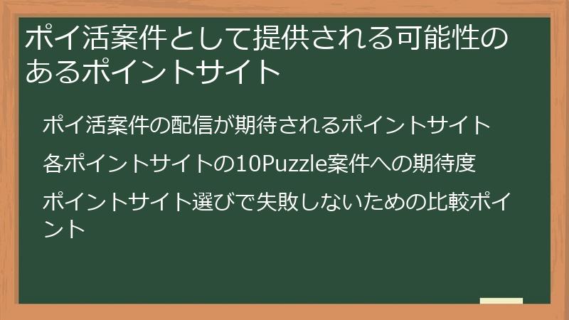 ポイ活案件として提供される可能性のあるポイントサイト