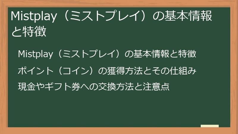 Mistplay（ミストプレイ）の基本情報と特徴