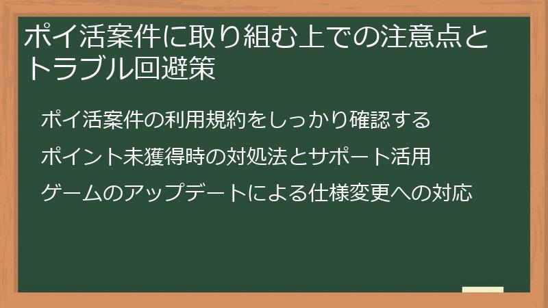 ポイ活案件に取り組む上での注意点とトラブル回避策