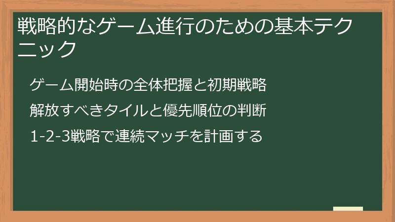 戦略的なゲーム進行のための基本テクニック
