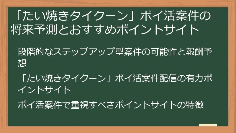 「たい焼きタイクーン」ポイ活案件の将来予測とおすすめポイントサイト