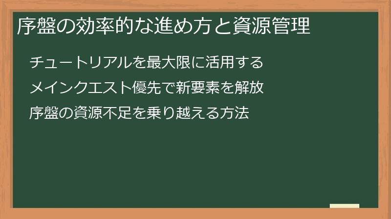 序盤の効率的な進め方と資源管理
