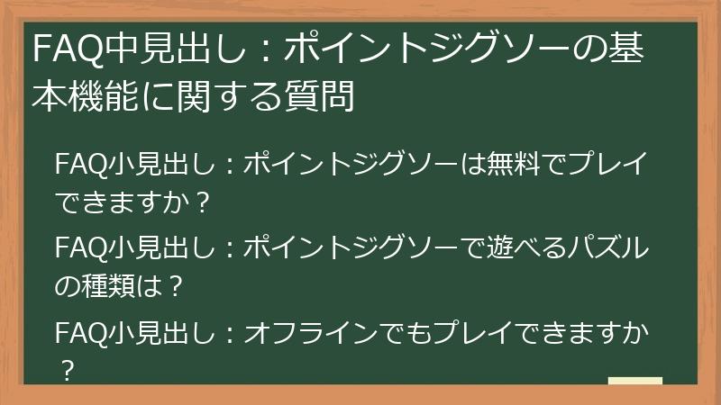 FAQ中見出し:ポイントジグソーの基本機能に関する質問
