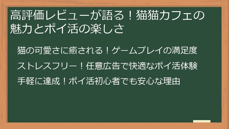 高評価レビューが語る！猫猫カフェの魅力とポイ活の楽しさ