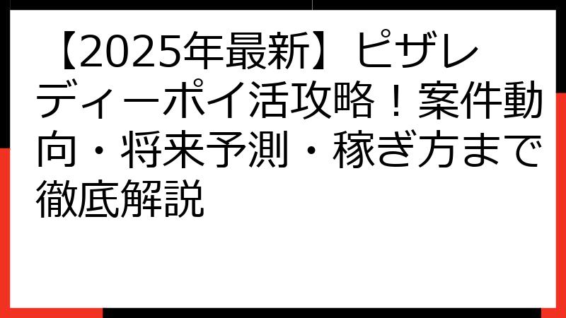 【2025年最新】ピザレディーポイ活攻略！案件動向・将来予測・稼ぎ方まで徹底解説