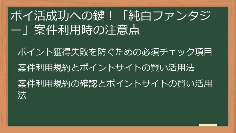ポイ活成功への鍵！「純白ファンタジー」案件利用時の注意点