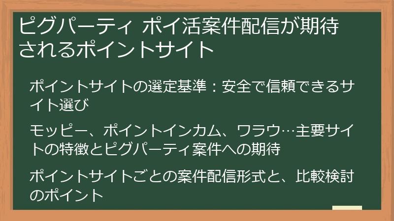 ピグパーティ ポイ活案件配信が期待されるポイントサイト