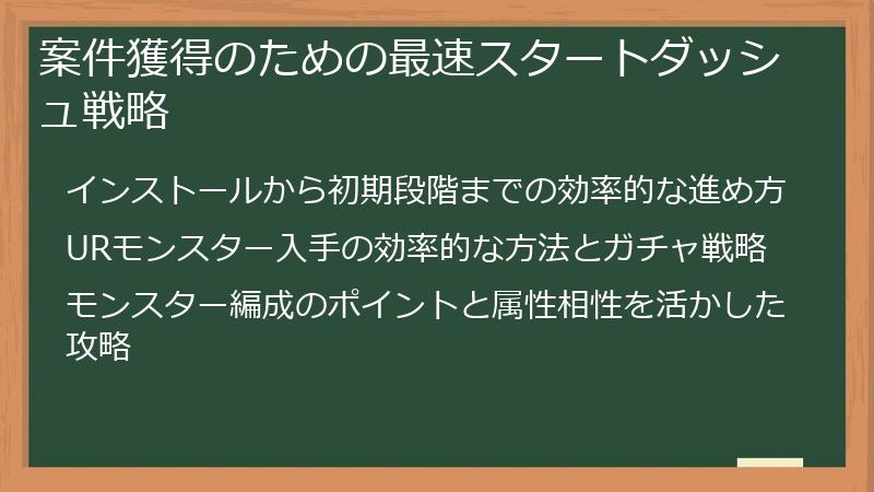 案件獲得のための最速スタートダッシュ戦略