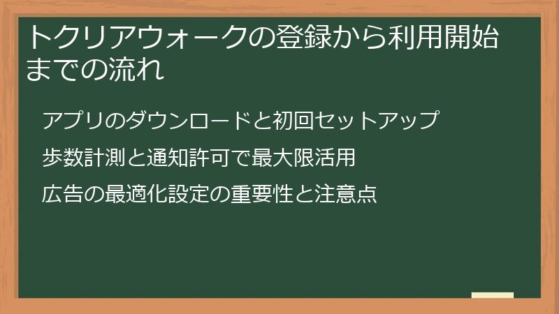 トクリアウォークの登録から利用開始までの流れ