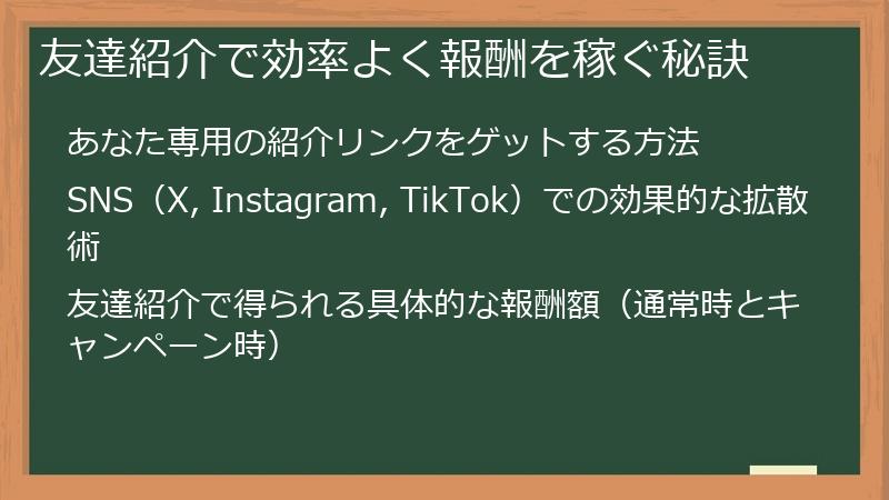 友達紹介で効率よく報酬を稼ぐ秘訣