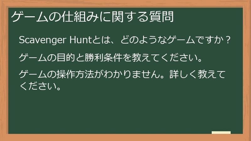 ゲームの仕組みに関する質問