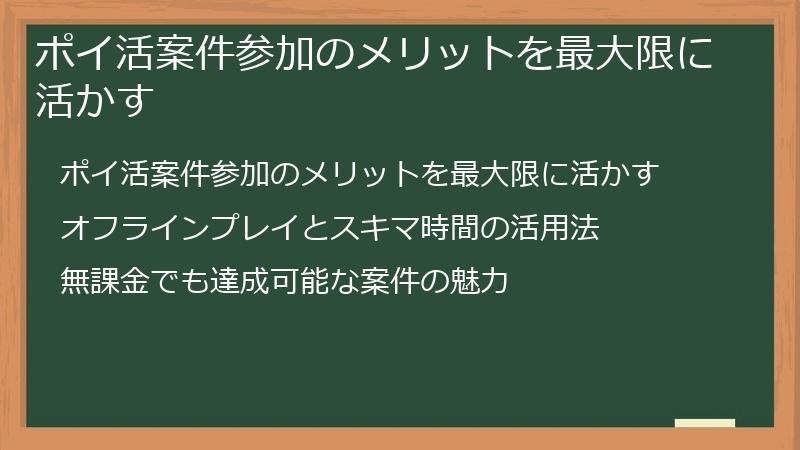 ポイ活案件参加のメリットを最大限に活かす
