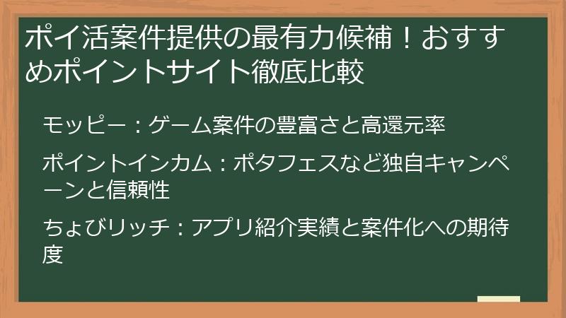ポイ活案件提供の最有力候補！おすすめポイントサイト徹底比較