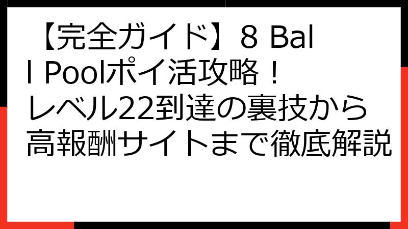 【完全ガイド】8 Ball Poolポイ活攻略！レベル22到達の裏技から高報酬サイトまで徹底解説