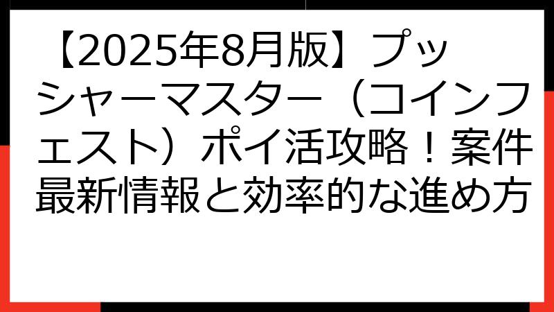 【2025年8月版】プッシャーマスター（コインフェスト）ポイ活攻略！案件最新情報と効率的な進め方