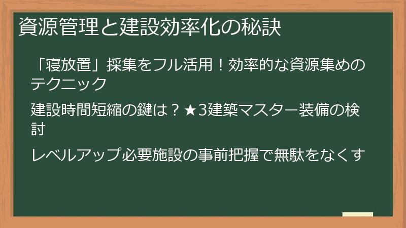 資源管理と建設効率化の秘訣