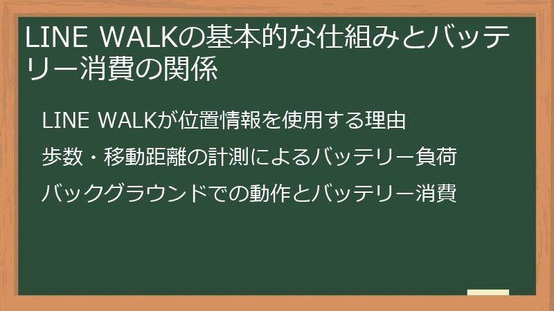 LINE WALKの基本的な仕組みとバッテリー消費の関係