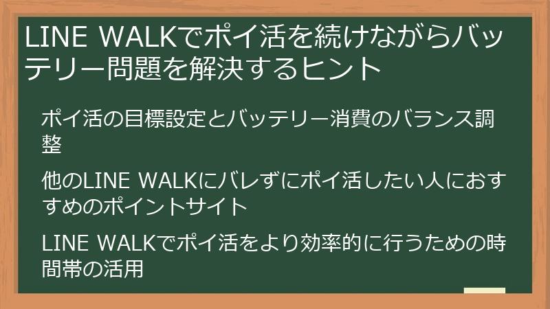 LINE WALKでポイ活を続けながらバッテリー問題を解決するヒント