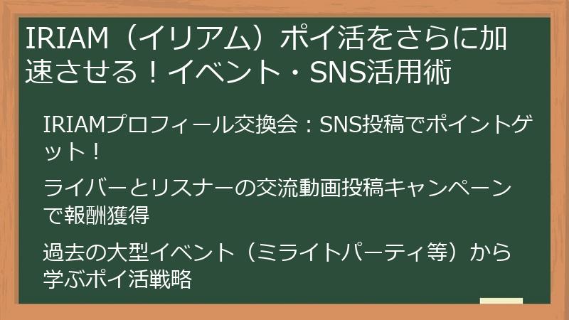 IRIAM（イリアム）ポイ活をさらに加速させる！イベント・SNS活用術