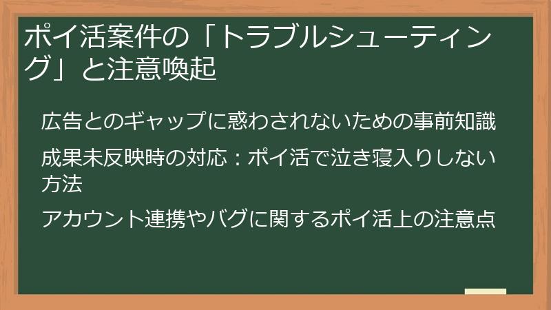 ポイ活案件の「トラブルシューティング」と注意喚起