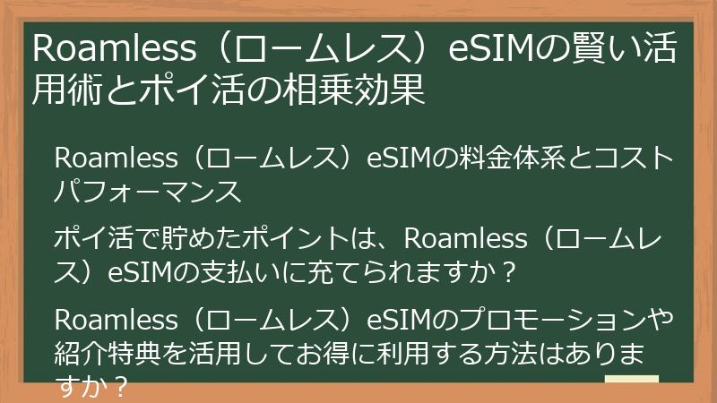 Roamless（ロームレス）eSIMの賢い活用術とポイ活の相乗効果