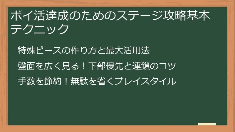 ポイ活達成のためのステージ攻略基本テクニック