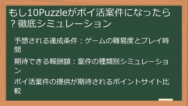 もし10Puzzleがポイ活案件になったら？徹底シミュレーション